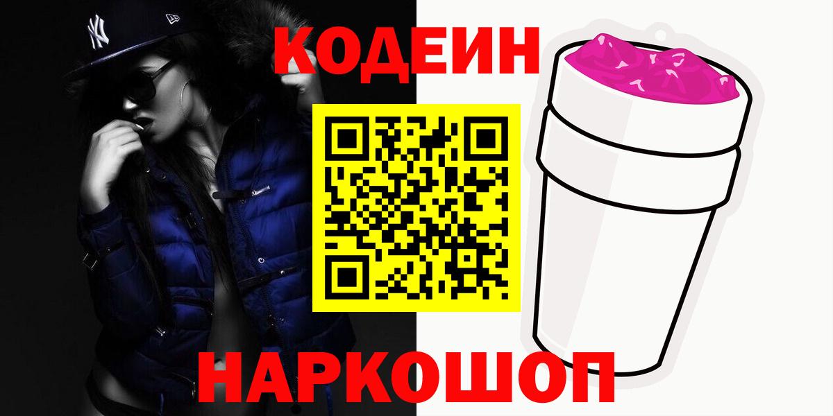 Codein Purple Drank  Codein Purple Drank  Волгоград  Вход с VPN 